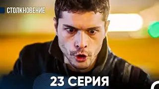 Столкновение 23 Серия (Русский Дубляж)