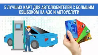 5 лучших карт для автолюбителей с большим кэшбэком на АЗС и автоуслуги