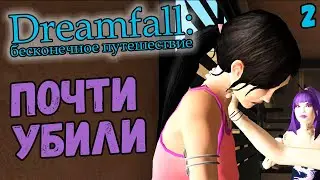 САМА НАРЫВАЕТСЯ - Dreamfall: Бесконечное путешествие (на русском с комментариями) #2