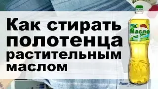 Стирка кухонных полотенец с растительным маслом