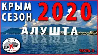 КРЫМ / Сезон 2020 / Алушта