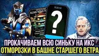 ПРОКАЧИВАЕМ ВСЮ СИНЬКУ НА ИКС/ ОТМОРОЗКИ В БАШНЕ СТАРШЕГО ВЕТРА/ Mortal Kombat Mobile