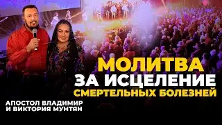 🔴 Молитва за исцеление смертельных болезней | Апостол Владимир и Виктория Мунтян