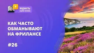 КАК ЧАСТО ОБМАНЫВАЮТ НА ФРИЛАНСЕ