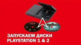 Запускаем диски PlayStation 1 & 2 на PlayStation 2