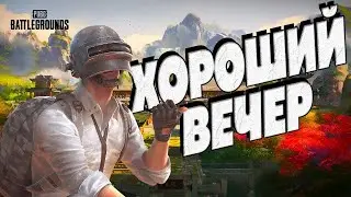 Хороший вечер в ПАБГ | PUBG ОБНОВЛЕНИЕ 31.1 СТРИМ ПУБГ без мата в 2024