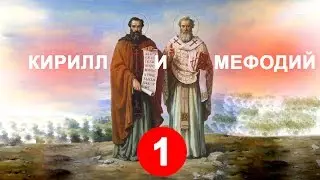 Кирилл и Мефодий - 1 серия