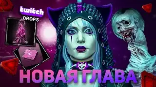 Новая глава вышла: Dead by Daylight | All Things Wicked | Твич Дропс по ссылки в описании !Drops