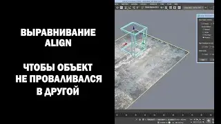 Выравнивание Align. Чтобы объект не проваливался в другой.