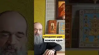 Грядущий царь - ложная идея