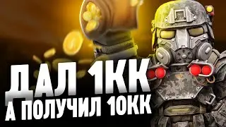 ДАЛ 1КК А ПОЛУЧИЛ 10КК СОЦИАЛЬНЫЙ ЭКСПЕРЕМЕНТ! | STALCRAFT