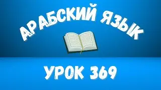 Начните сейчас! Арабский язык для начинающих. Урок 369.