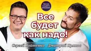 ВСЕ БУДЕТ КАК НАДО 👌 Дмитрий Прянов , Сергей Войтенко