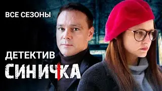 Детектив "Синичка". Все серии подряд / Сериал с Глафирой Тархановой