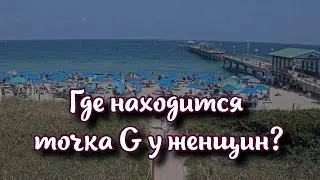 Где находится точка 💃 G у женщин: ученые дали ответ, но вы бы в жизни не догадались