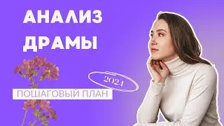 Как анализировать драматическое произведение? ЕГЭ по литературе 2024