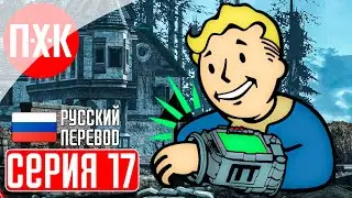 FALLOUT LONDON Прохождение 17 ᐅ Большая война.