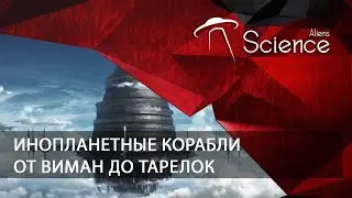 ИНОПЛАНЕТНЫЕ КОРАБЛИ от ВИМАН до ТАРЕЛОК | Документальный фильм