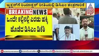 ಒಂದೇ ಕಲ್ಲಿನಲ್ಲಿ ಎರಡು ಹಕ್ಕಿ ಹೊಡೆದ DK Shivakumar! | Suvarna News | Kannada News