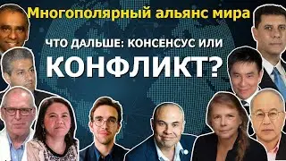 Многополярность: Новый мир, который Запад не остановит