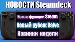 Вестник Steamdeck №5 - Новые функции Steam, Новые рубежи Valve, ASUS Rog и  Ally MSI Claw и Новинки