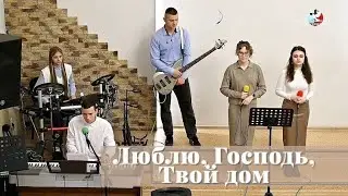 Люблю, Господь, Твой дом / Пение