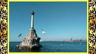 Легендарный Севастополь