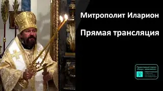 Митрополит Иларион | Прямая трансляция | Божественная литургия | 21.07.2024