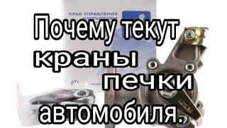 Почему текут краны печки на классике