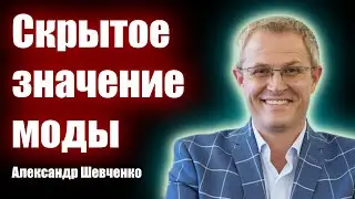 Скрытое значение моды - Александр Шевченко. Проповеди христианские