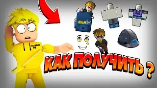 КАК ПОЛУЧИТЬ БЕСПЛАТНЫЕ ВЕЩИ С ИВЕНТА 8th Annual Bloxy Awards! ХАЛЯВНЫЕ ВЕЩИ В РОБЛОКС 2021! ROBLOX