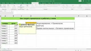 КАК СОЗДАТЬ ПРИМЕЧАНИЕ И НАСТРОИТЬ ЕГО В EXCEL