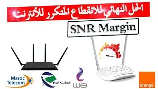 أخيرا الحل النهائي الفعال لمشكل الانقطاع المتكرر للأنترنت - رفع قيمة  SNR Margin