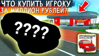 ✅ЕСТЬ МИЛЛИОН!? ЧТО КУПИТЬ ЗА 1.000.000 РУБЛЕЙ! КАКУЮ ТАЧКУ И В КАКОМ АВТОСАЛОНЕ МТА ПРОВИНЦИЯ!