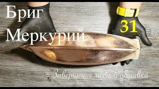 Бриг Меркурий. Завершение медной обшивки