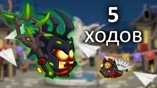 Прохождение Повелителя Душ за 5 ходов! Вормикс.