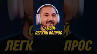 Самый лёгкий вопрос 🤣 | ИМПРОВИЗАТОРЫ #импровизаторы #импровизация #shorts