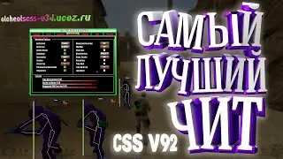 ПРИВАТНЫЙ СОФТ ДЛЯ CSS V92 / ЛУЧШИЙ ЧИТ