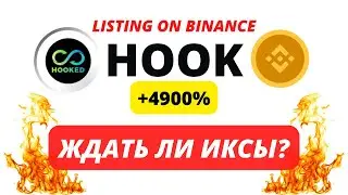 КРИПТОВАЛЮТА HOOK (HOOKED PROTOCOL) - ПАМП ПОСЛЕ ЛИСТИНГА! БУДУТ ЛИ ИКСЫ? ОБЗОР И ПРОГНОЗ