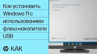 Как установить Windows 11 с использованием флеш-накопителя USB | Компьютеры HP | HP Support