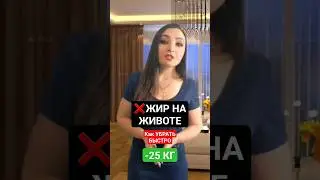 КАК УБРАТЬ ЖИР НА ЖИВОТЕ БЫСТРО? КАК ПОХУДЕТЬ? как сжечь жир на животе? #какубратьживот #какпохудеть