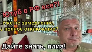 Ютуб в РФ все!? Уже не замедление, а полное отключение? Дайте знать!