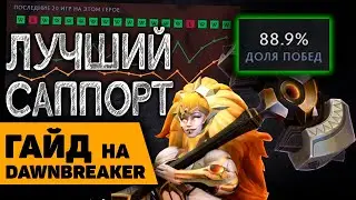 ПОДРОБНЫЙ ГАЙД НА ДАУНБРЕЙКЕР / Dawnbreaker guide / Валора саппорт для буста