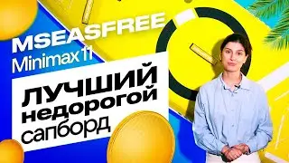 Лучший НЕДОРОГОЙ Сап борд Mseasfree Minimax 11 - обзор