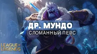 ДОКТОР МУНДО ОП??? - Лига Легенд 