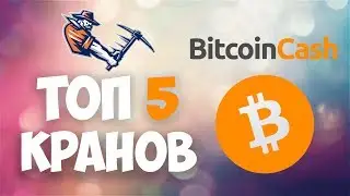 Bitcoin Cash краны Топ лучших биткоин кранов 2018 обзор - заработок криптовалюты биткоин кэш