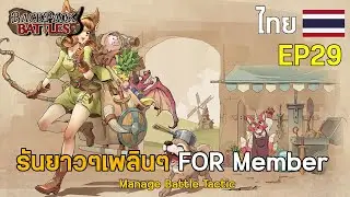 EP29 : รันยาวๆเพลินๆ FOR Member I Backpack Battles