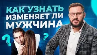 Как узнать изменяет ли вам мужчина? Психология отношений