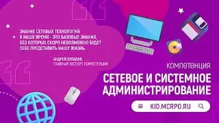 Финал Московского детского чемпионата Мастерята 2023-2024  Сетевое и системное администрирование