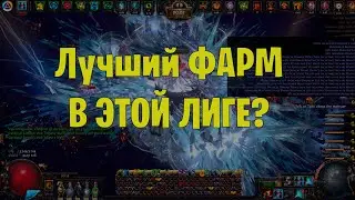 Убер Легионы - Лучший Фарм в 3.21 Горнило? Path of exile 3.21 Crucible